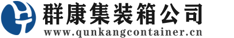 肇东集装箱 - 肇东二手集装箱 - 肇东海运集装箱 - 群康集装箱服务公司